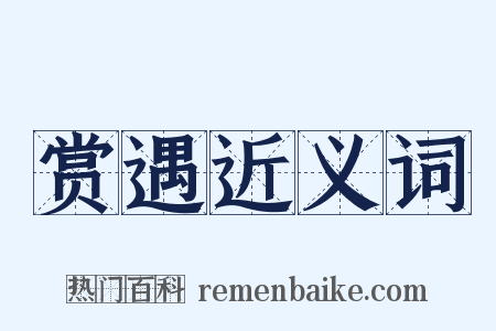 赏遇近义词是什么意思的图片